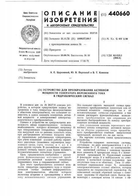 Устройство для преобразования активной мощности генератора переменного тока в гидравлический сигнал (патент 440660)