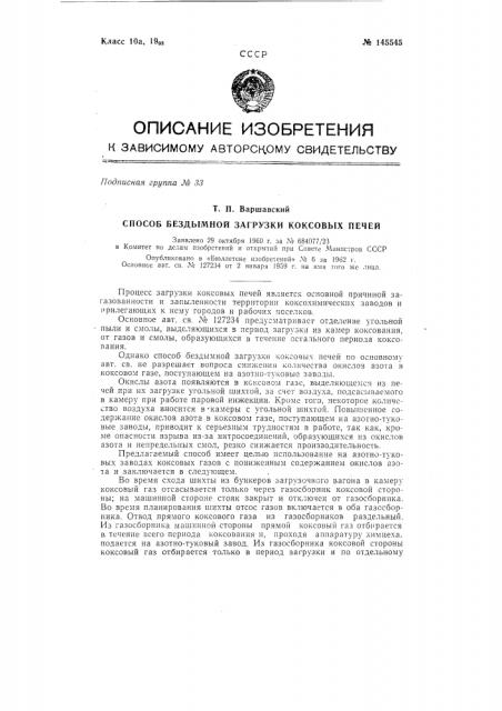 Способ бездымной загрузки коксовых печей (патент 145545)