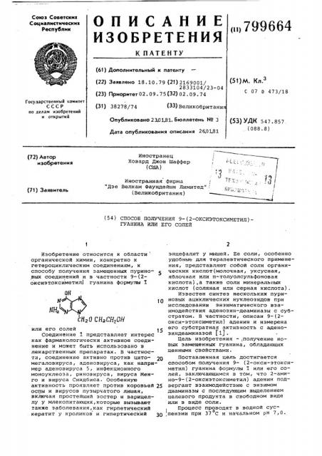 Способ получения 9-(2-оксиэтоксиметил)гуанина или его солей (патент 799664)