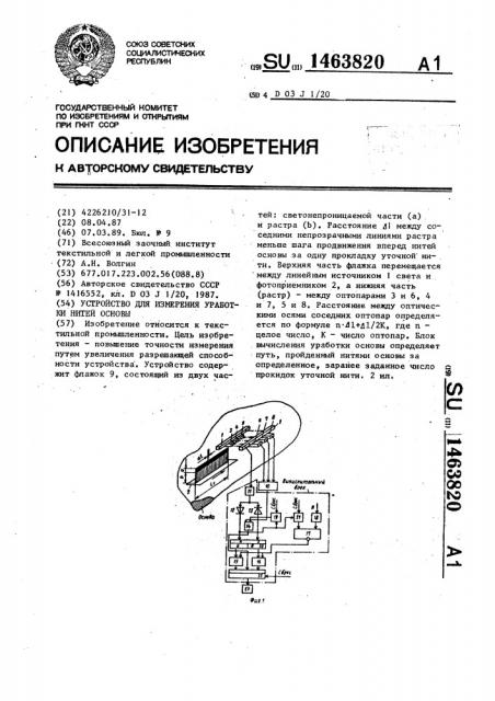 Устройство для измерения уработки нитей основы (патент 1463820)