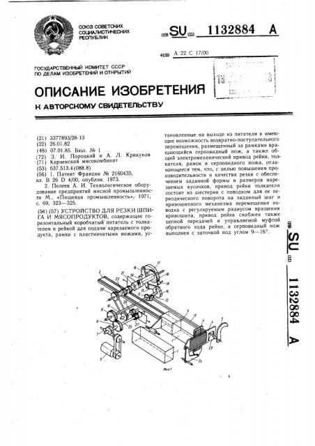 Устройство для резки шпига и мясопродуктов (патент 1132884)