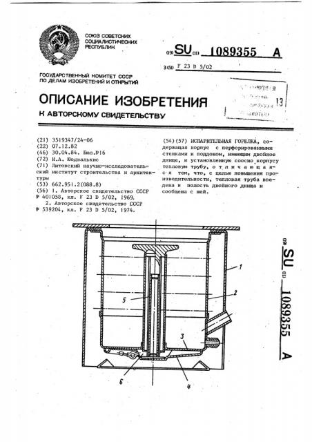 Испарительная горелка (патент 1089355)