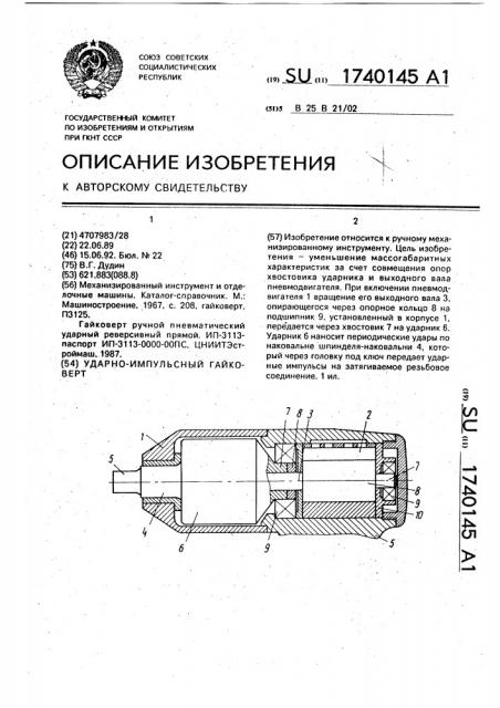 Ударно-импульсный гайковерт (патент 1740145)