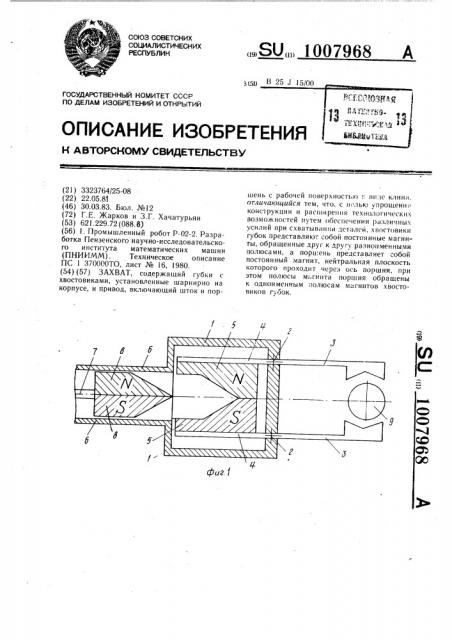 Захват (патент 1007968)