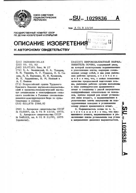 Широкозахватный выравниватель почвы (патент 1029836)