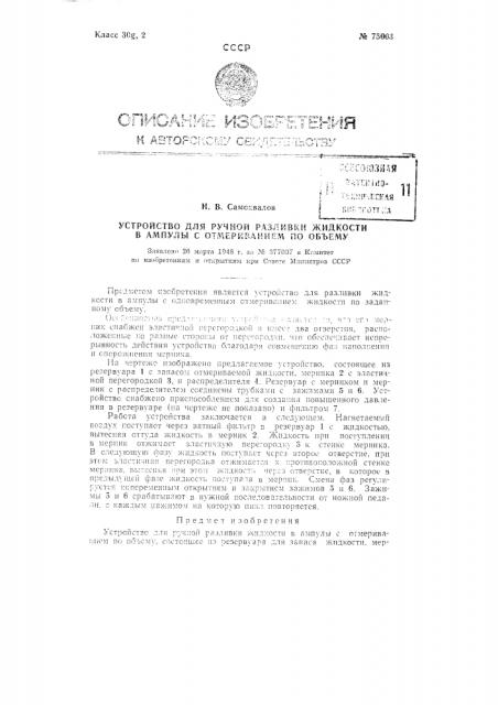Устройство для ручной разливки жидкостей в ампулы с отмериванием по объему (патент 75003)