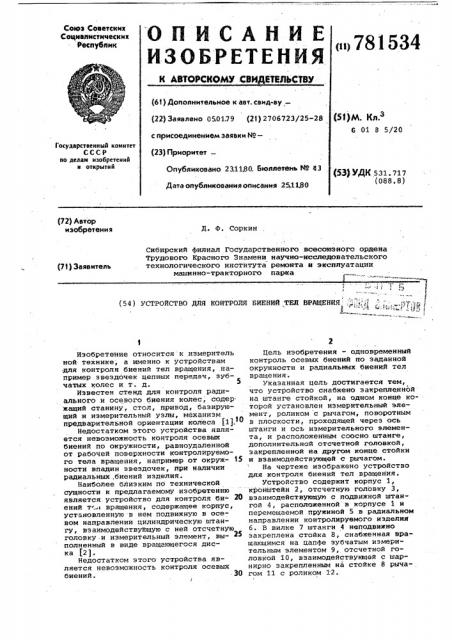 Устройство для контроля биений тел вращения (патент 781534)
