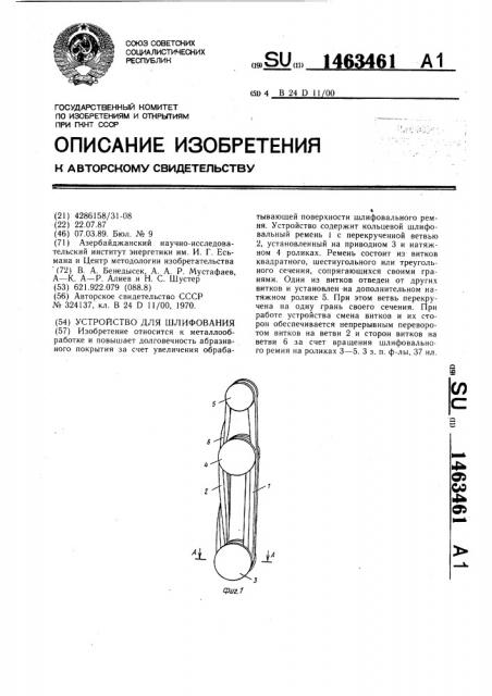 Устройство для шлифования (патент 1463461)