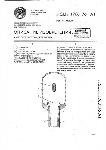 Окклюзирующее устройство (патент 1768176)