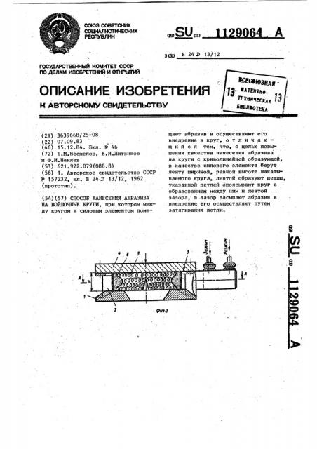 Способ нанесения абразива на войлочные круги (патент 1129064)