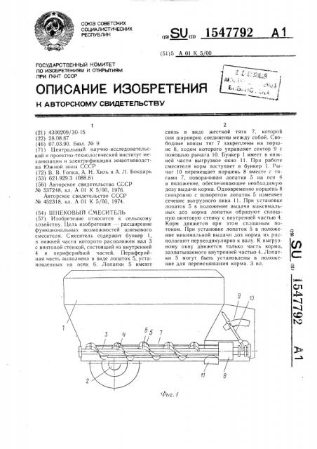 Шнековый смеситель (патент 1547792)