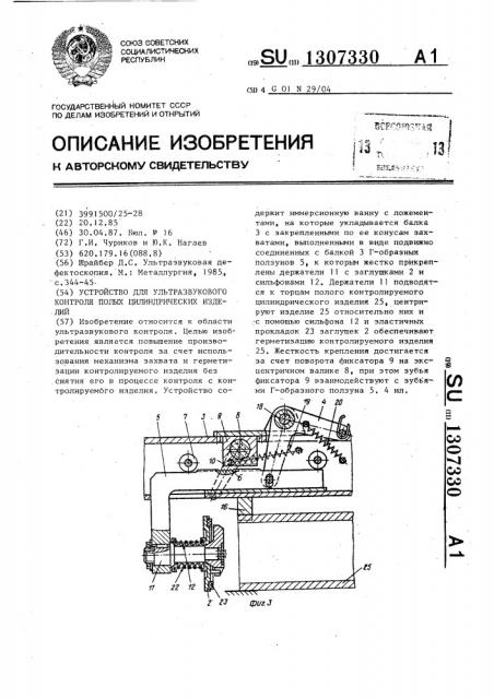 Устройство для ультразвукового контроля полых цилиндрических изделий (патент 1307330)