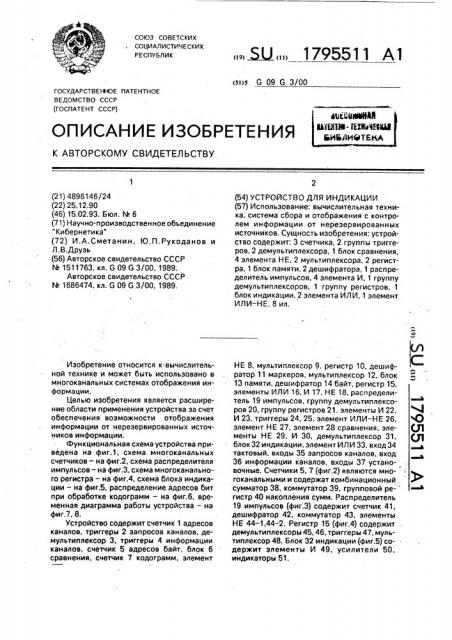 Устройство для индикации (патент 1795511)