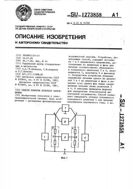 Способ поверки делителя напряжения (патент 1273858)