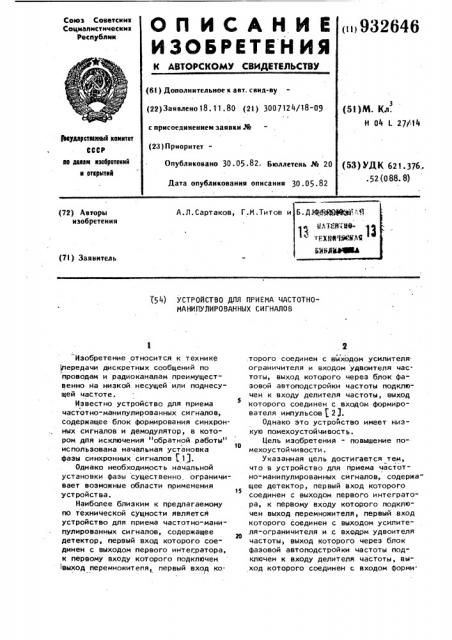 Устройство для приема частотно-манипулированных сигналов (патент 932646)