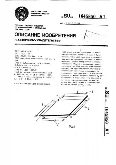 Устройство для взвешивания (патент 1645850)