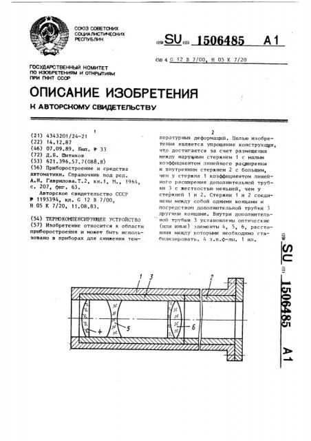 Термокомпенсирующее устройство (патент 1506485)