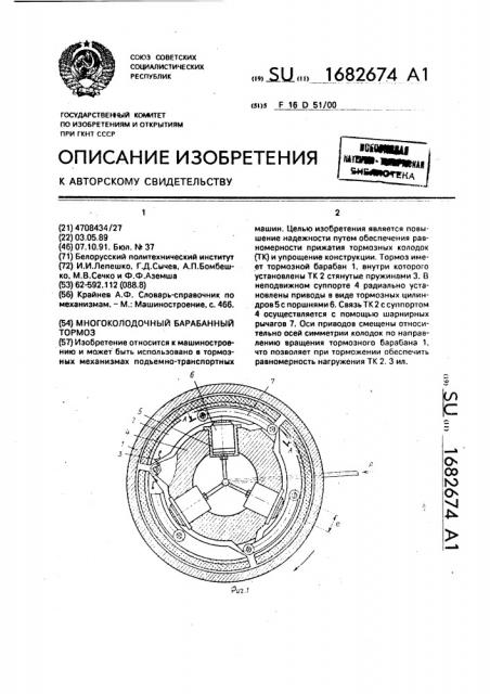 Многоколодочный барабанный тормоз (патент 1682674)