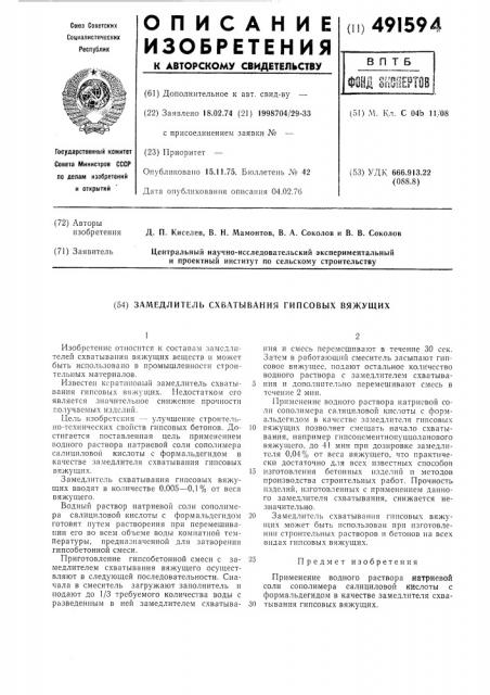 Земедлитель схватывания (патент 491594)