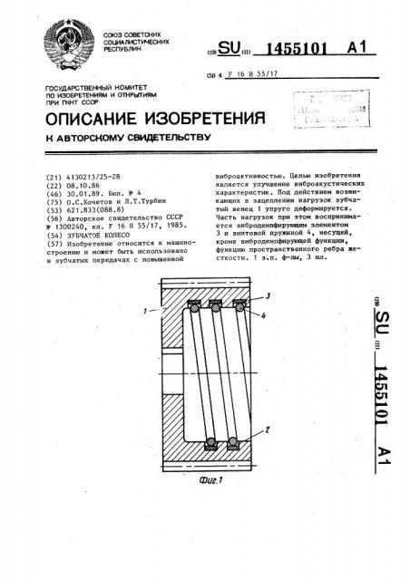 Зубчатое колесо (патент 1455101)