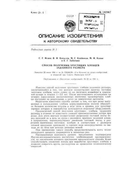 Способ получения хрустящих хлебцев заданного размера (патент 142967)