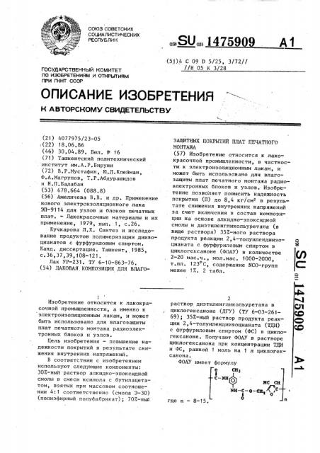 Лаковая композиция для влагозащитных покрытий плат печатного монтажа (патент 1475909)