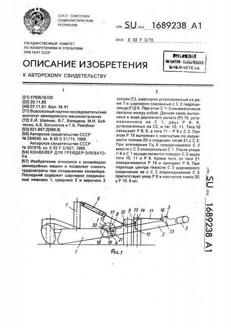 Конвейер для грейдер-элеватора (патент 1689238)