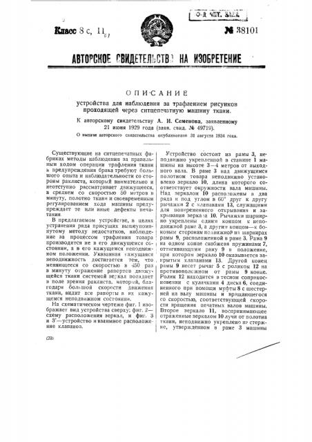 Устройство для наблюдения за графлением рисунков проходящей через ситцепечатную машину ткани (патент 38101)
