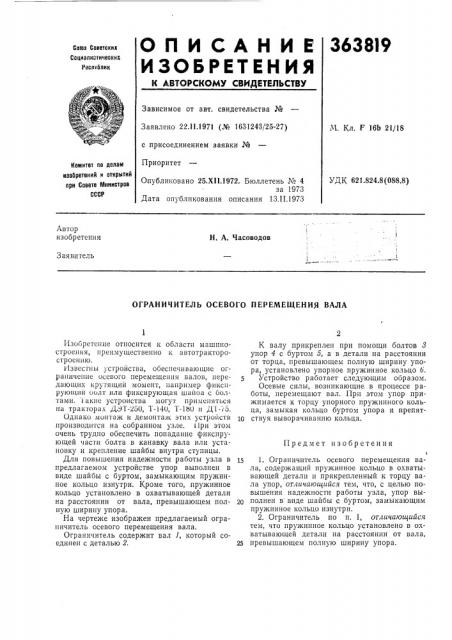Ограничитель осевого перемещения вала (патент 363819)