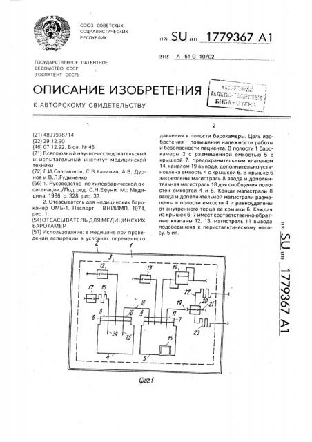 Отсасыватель для медицинских барокамер (патент 1779367)