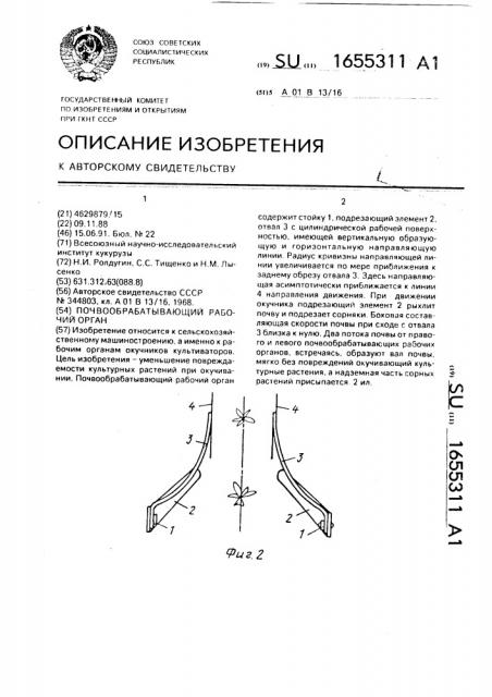 Почвообрабатывающий рабочий орган (патент 1655311)