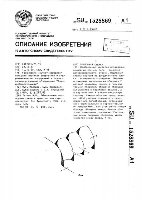 Подпорная стенка (патент 1528869)