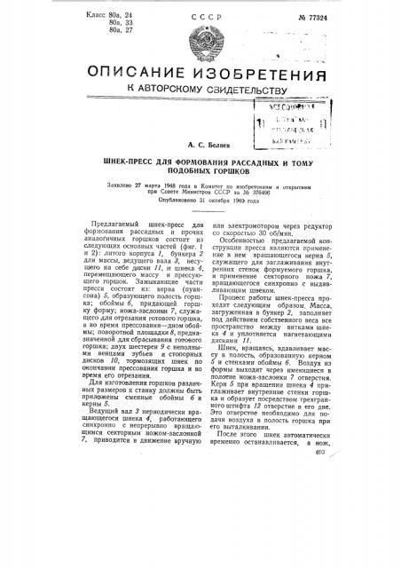 Шнек-пресс для формования рассадных и тому подобных горшков (патент 77324)