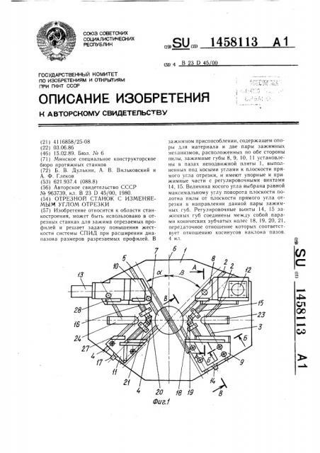 Отрезной станок с изменяемым углом отрезки (патент 1458113)