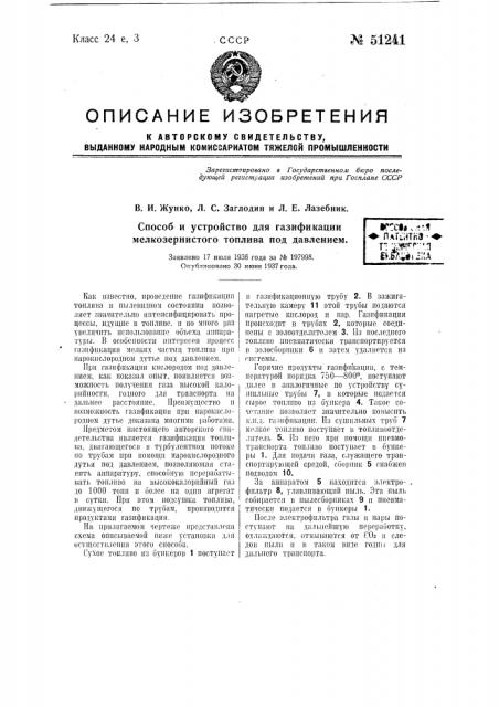 Способ и устройство для газификации мелкозернистого топлива под давлением (патент 51241)