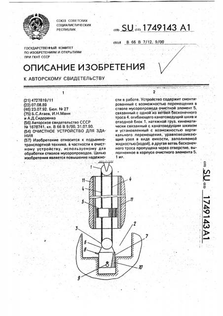 Очистное устройство для здания (патент 1749143)