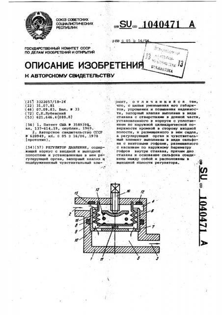 Регулятор давления (патент 1040471)