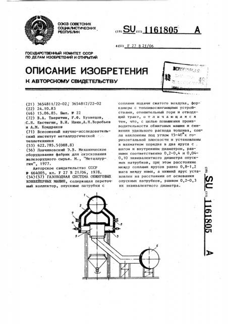 Газоходная система обжиговых конвейерных машин (патент 1161805)