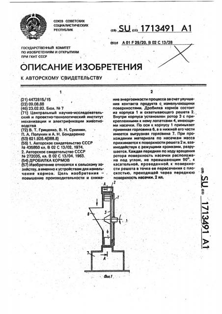 Дробилка кормов (патент 1713491)