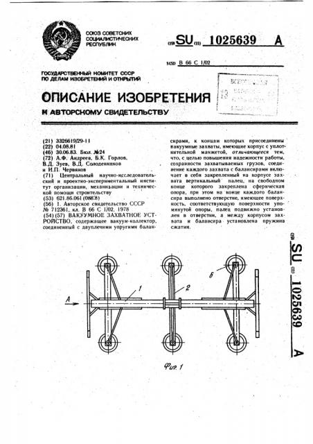 Вакуумное захватное устройство (патент 1025639)