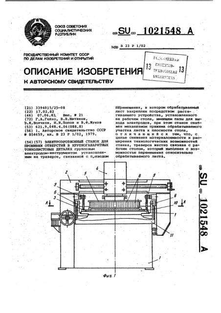 Электроэрозионный станок для прошивки отверстий в крупногабаритных тонколистовых деталях (патент 1021548)