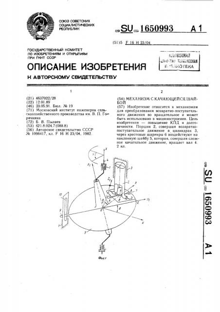 Механизм с качающейся шайбой (патент 1650993)