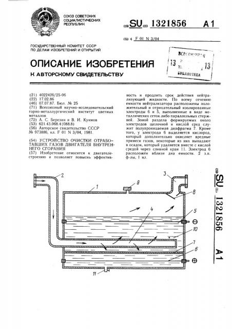 Устройство для очистки отработавших газов двигателя внутреннего сгорания (патент 1321856)