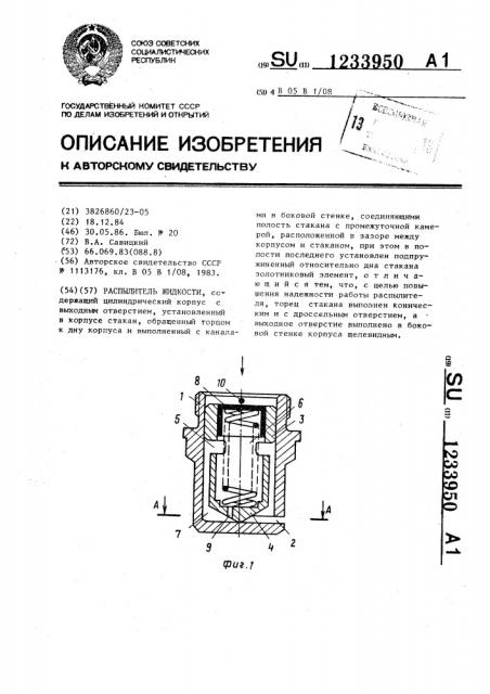 Распылитель жидкости (патент 1233950)