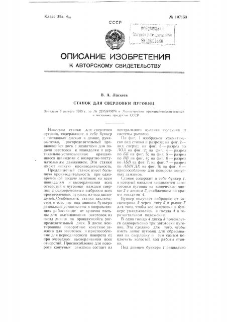 Станок для сверловки пуговиц (патент 107153)