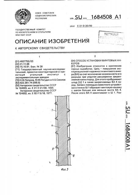 Способ установки винтовых анкеров (патент 1684508)