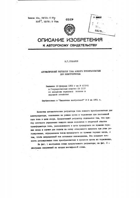 Автоматический регулятор тока ионного преобразователя для электропривода (патент 88930)