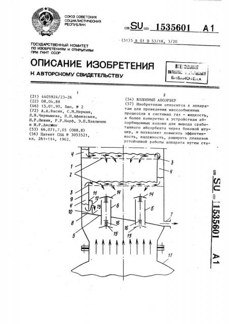 Колонный абсорбер (патент 1535601)