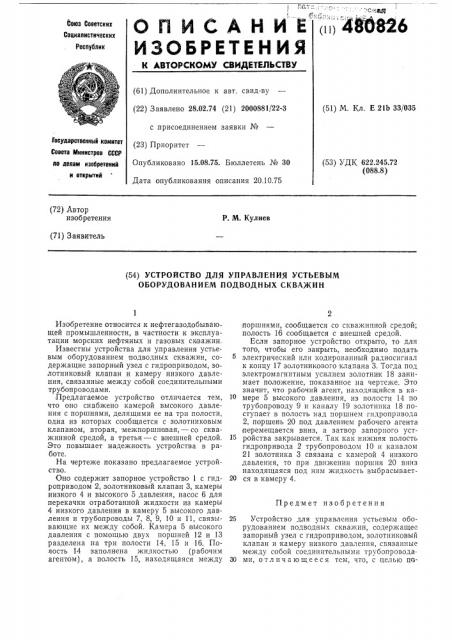 Устройство для управления устьевым оборудованием подводных скважин (патент 480826)