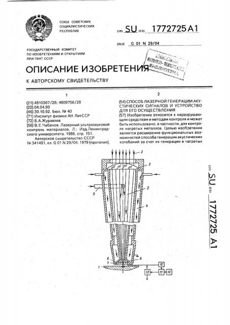 Способ лазерной генерации акустических сигналов и устройство для его осуществления (патент 1772725)